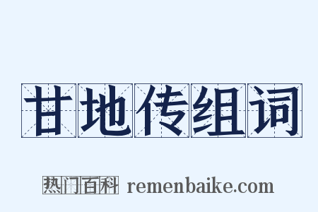 甘地传组词是什么意思的图片